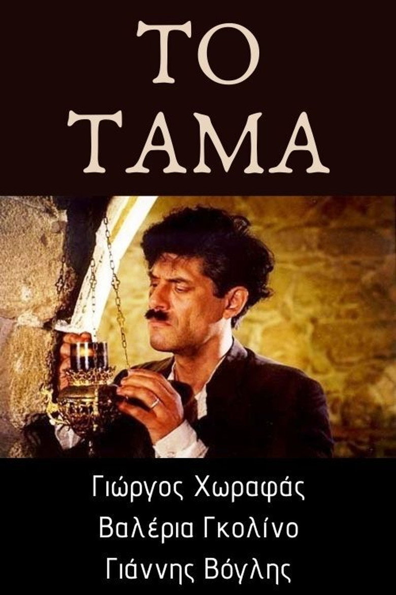 Το τάμα (2001) TMDB poster