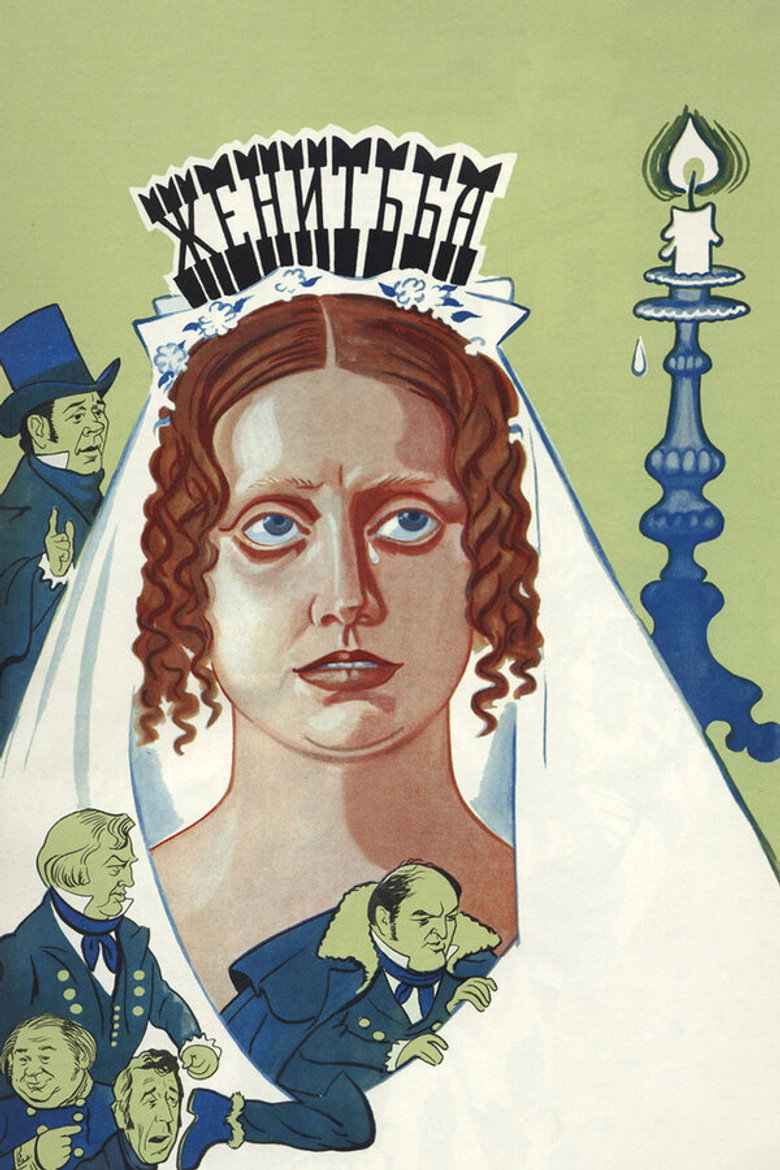 Одруження / Женитьба (1978) TMDB poster