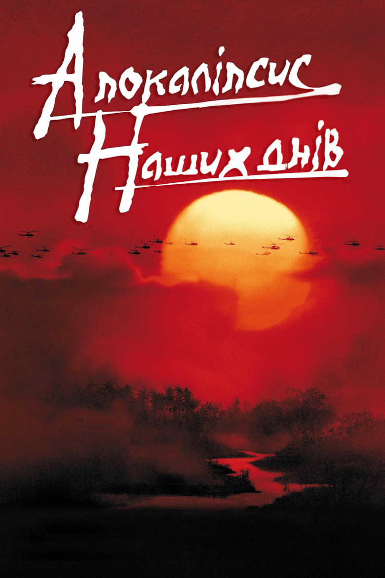 Апокаліпсис наших днів / Apocalypse Now (1979) TMDB poster