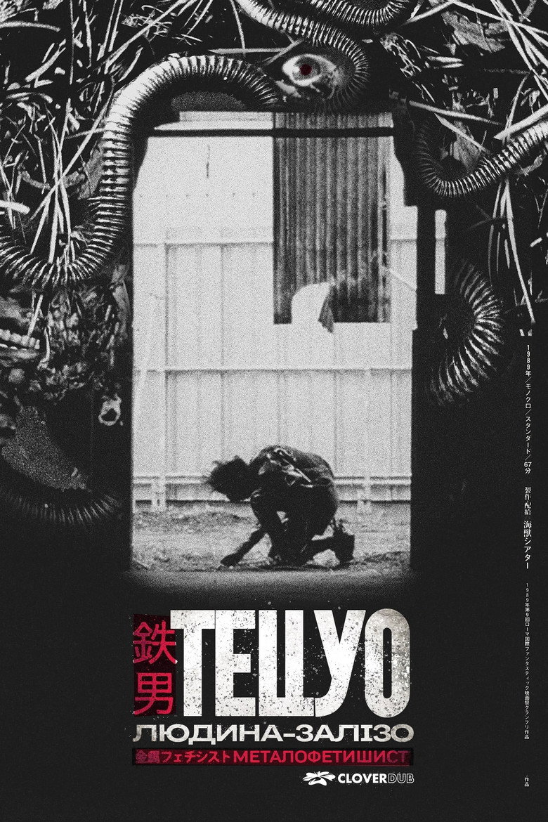 Тецуо: Людина-залізо / 鉄男 (1989) TMDB poster