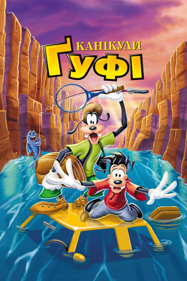 Канікули Ґуфі / A Goofy Movie (1995) TMDB poster