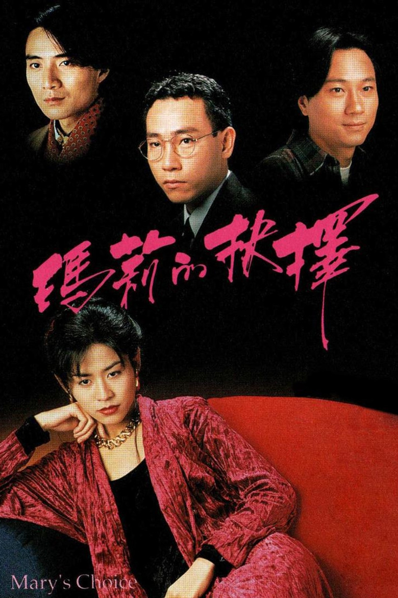 瑪莉的抉擇 (1994) TMDB poster
