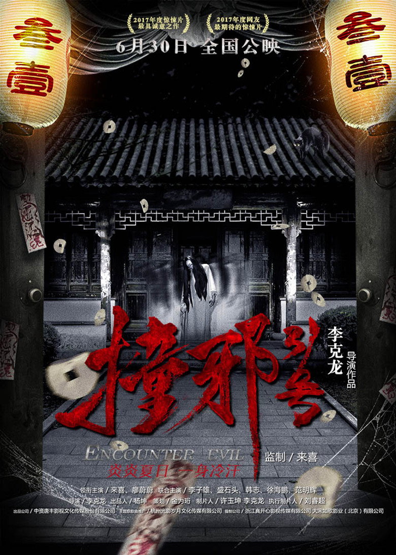 撞邪31号 (2017) TMDB poster