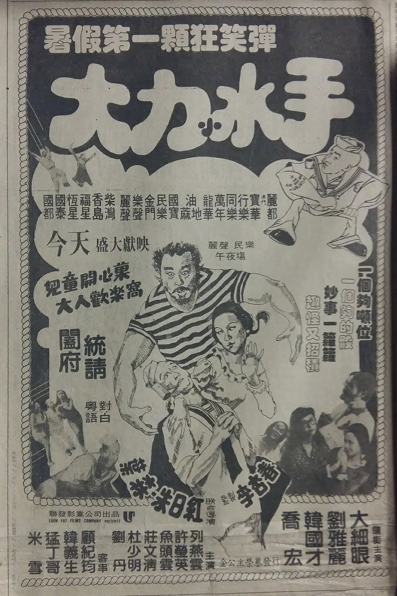 大力小水手 (1981) TMDB poster