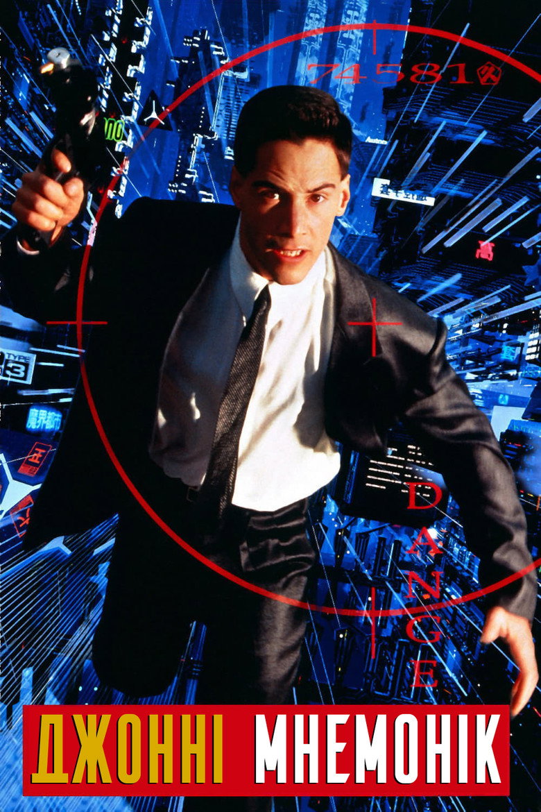 Джонні Мнемонік / Johnny Mnemonic (1995) TMDB poster