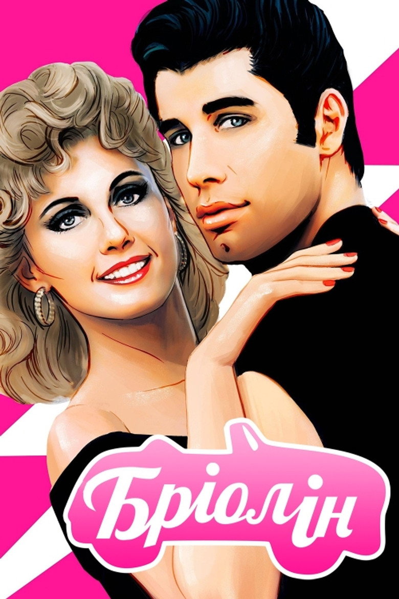 Бріолін / Grease (1978) TMDB poster