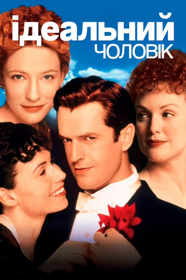 Ідеальний чоловік / An Ideal Husband (1999) TMDB poster