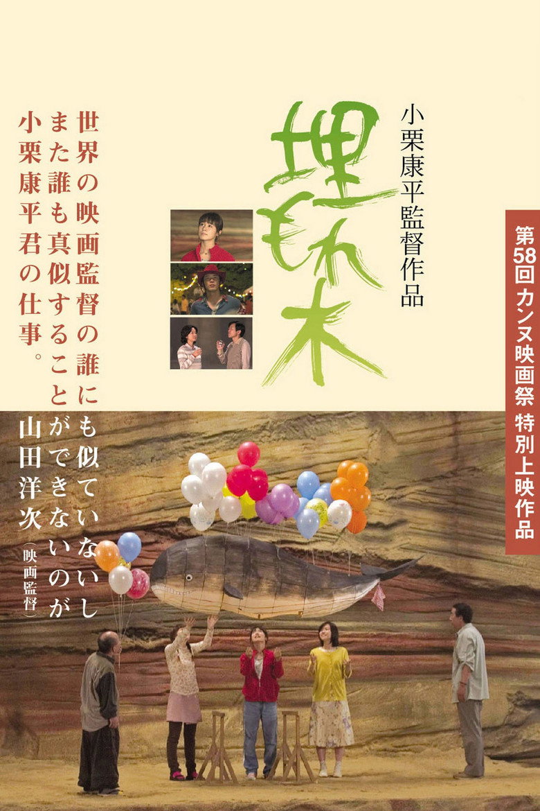 埋もれ木 (2005) TMDB poster