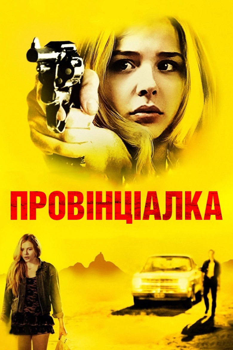 Провінціалка / Hick (2012) TMDB poster