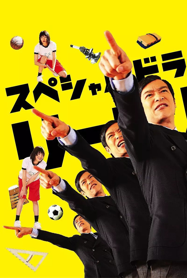 リーガル・ハイ スペシャル (2013) TMDB poster