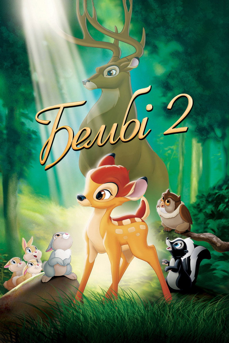 Бембі 2 / Bambi II (2006) TMDB poster