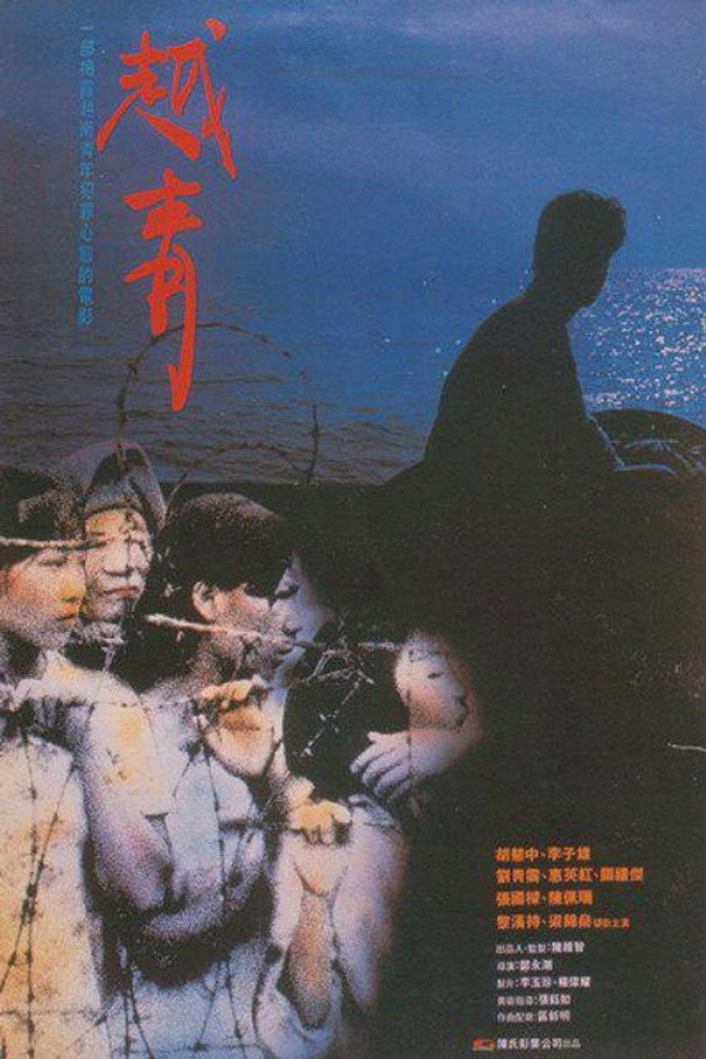 越青 (1991) TMDB poster