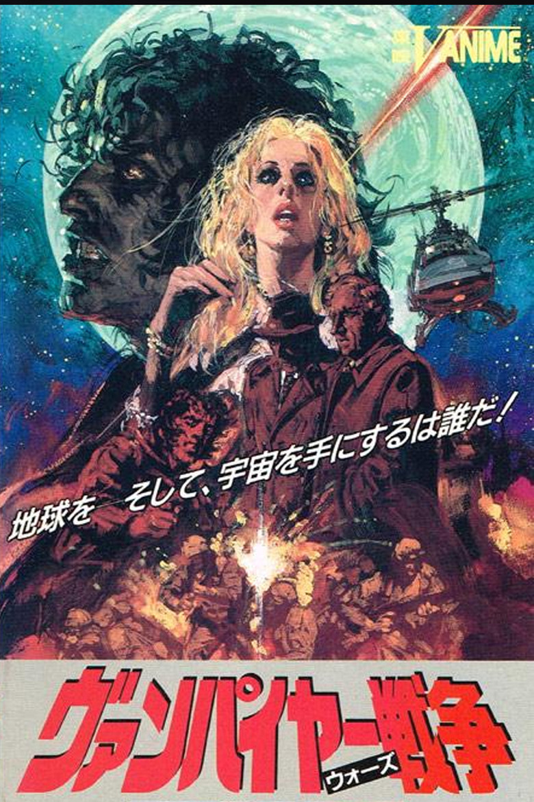 ヴァンパイヤー戦争 (1990) TMDB poster