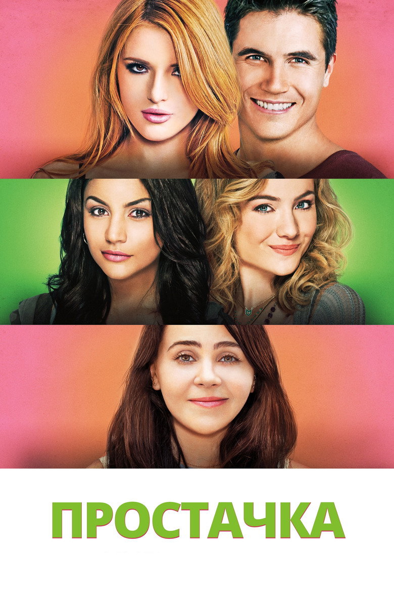 Простачка / The DUFF (2015) TMDB poster