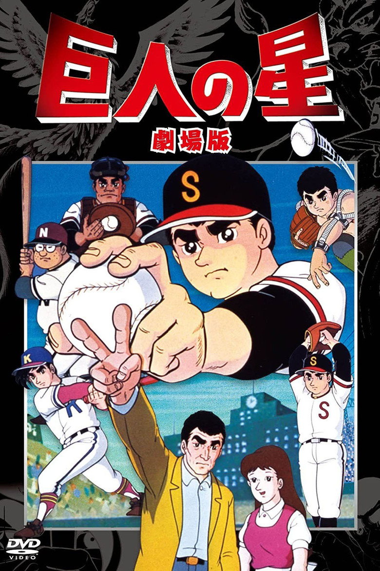 巨人の星 血ぞめの決勝戦 (1969) TMDB poster