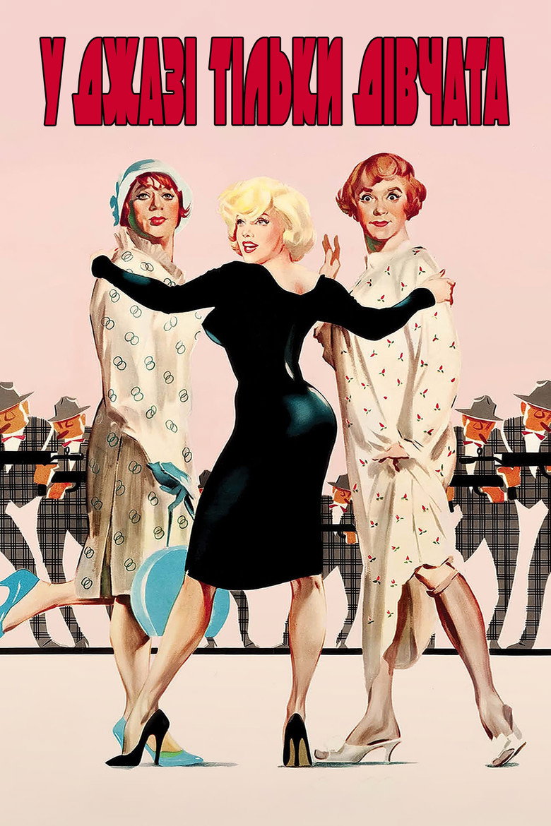 У джазі тільки дівчата / Some Like It Hot (1959) TMDB poster
