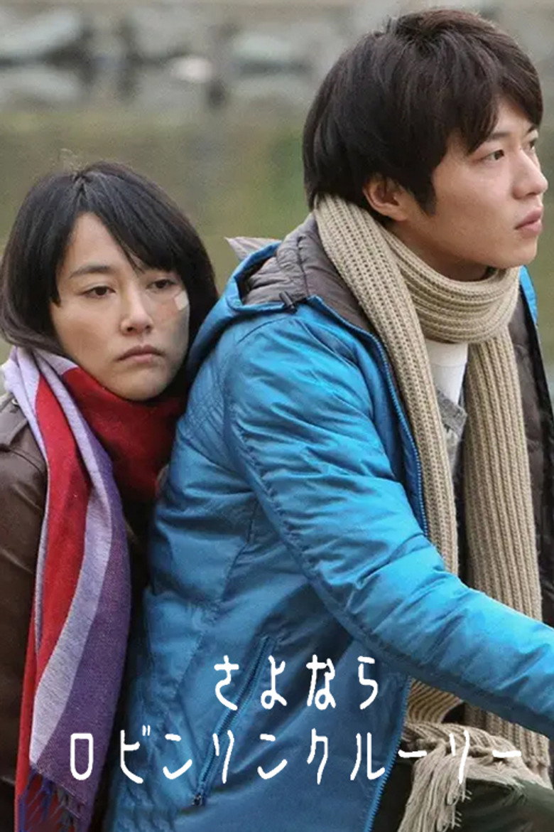 さよならロビンソンクルーソー (2010) TMDB poster