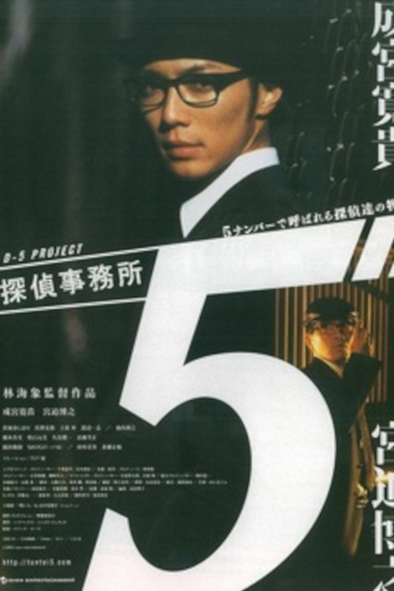探偵事務所５~５ナンバーで呼ばれる探偵達の物語~ (2005) TMDB poster