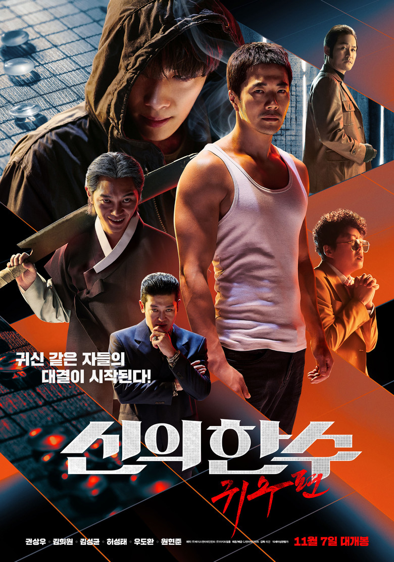 신의 한 수: 귀수편 (2019) TMDB poster