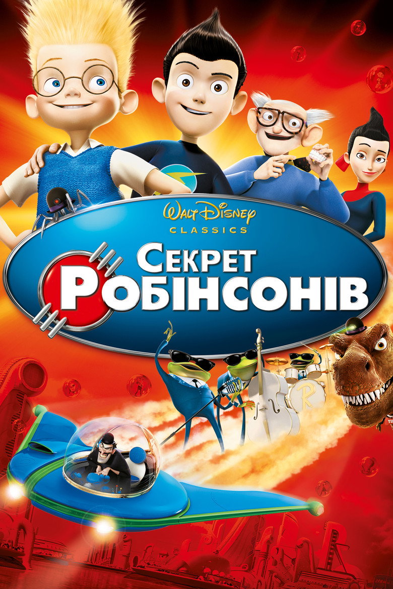 Секрет Робінсонів / Meet the Robinsons (2007) TMDB poster