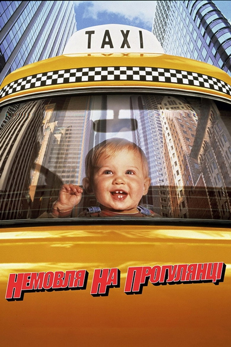 Немовля на прогулянці / Baby's Day Out (1994) TMDB poster
