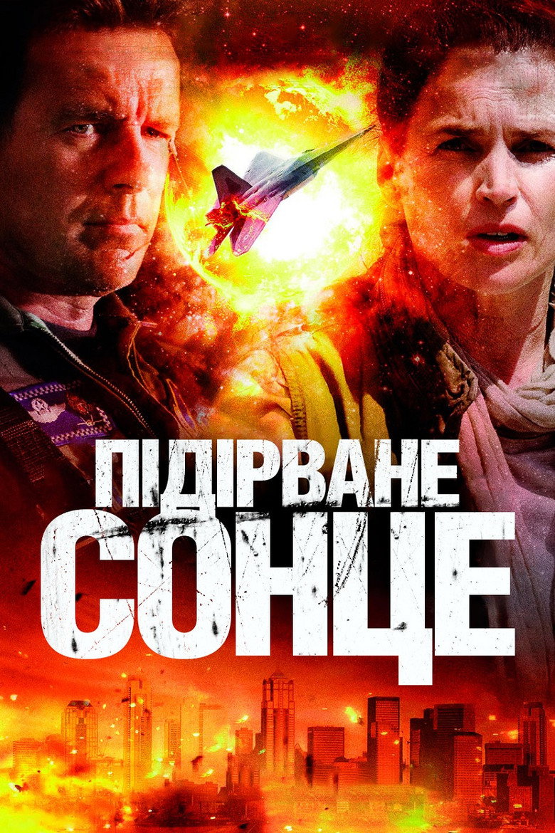 Підірване сонце / Exploding Sun (2013) TMDB poster