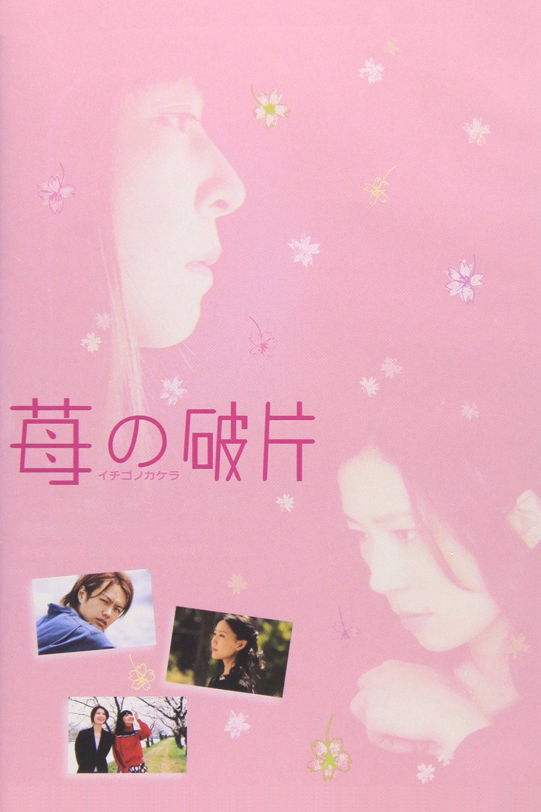 苺の破片 イチゴノカケラ (2005) TMDB poster