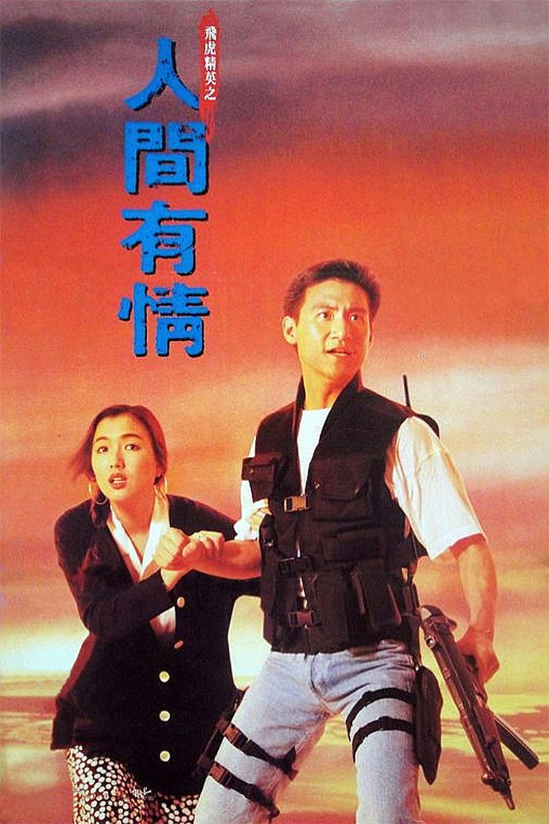 飛虎精英之人間有情 (1992) TMDB poster