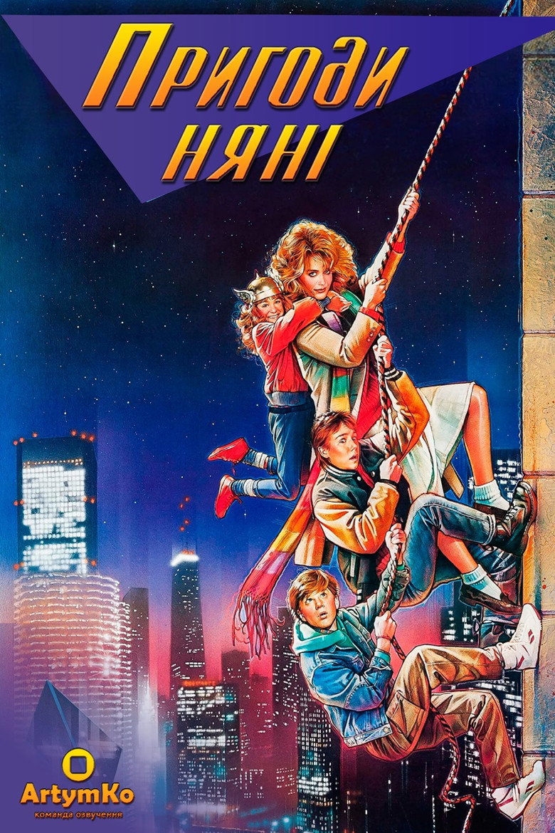 Пригоди няні / Adventures in Babysitting (1987) TMDB poster