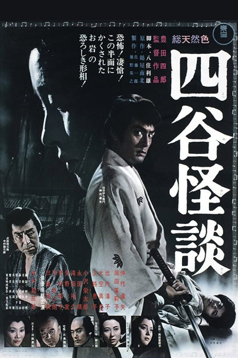 四谷怪談 (1965) TMDB poster