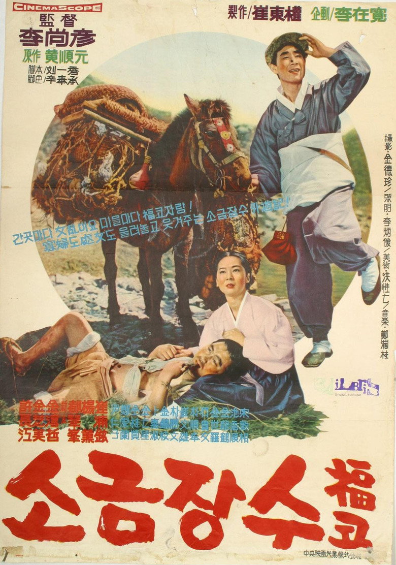 소금장수 (1966) TMDB poster