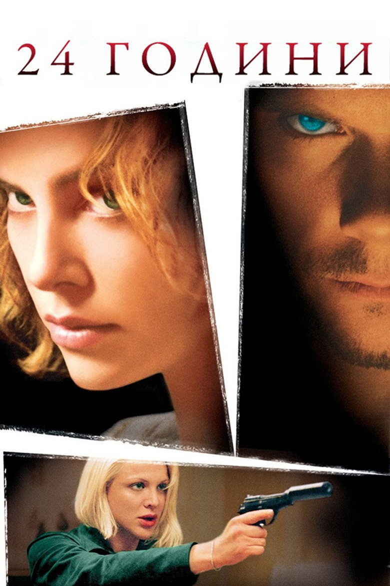 24 години / Trapped (2002) TMDB poster