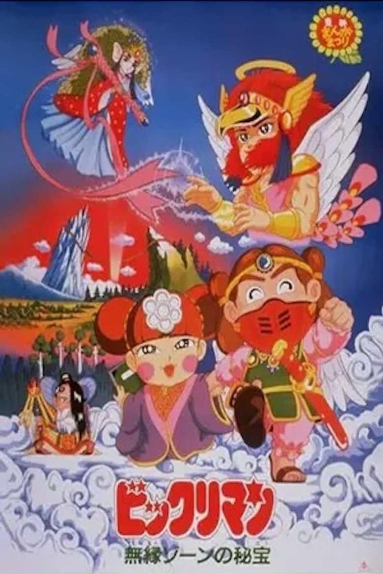 ビックリマン 無縁ゾーンの秘宝 (1988) TMDB poster