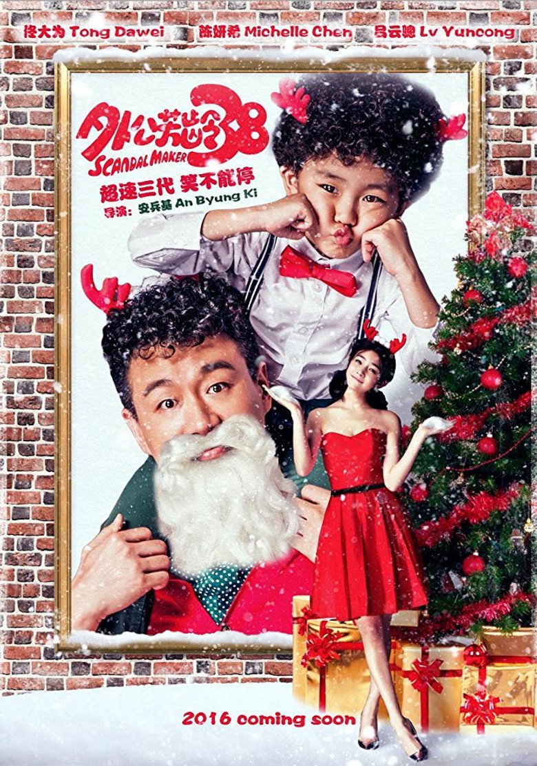 外公芳龄38 (2016) TMDB poster