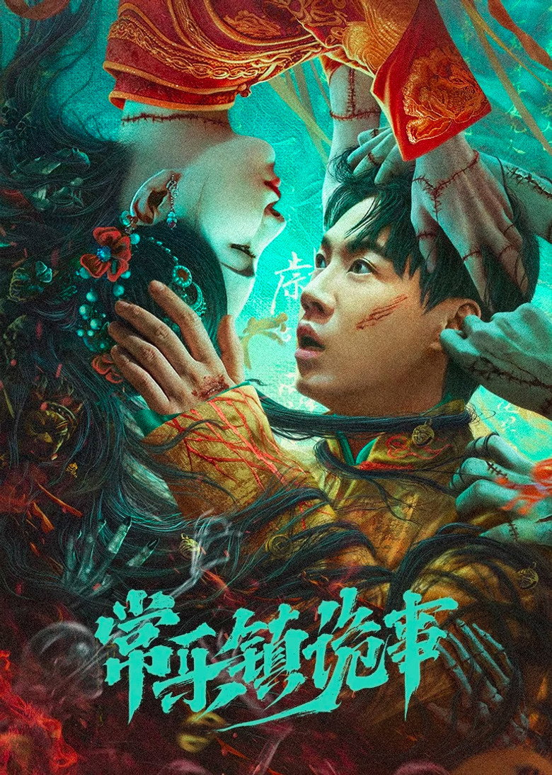 常乐镇诡事 (2023) TMDB poster