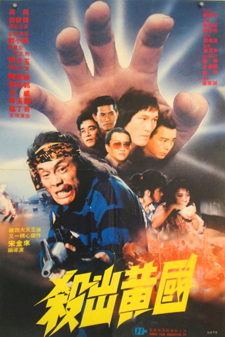 Sha chu huang guo (1988) TMDB poster