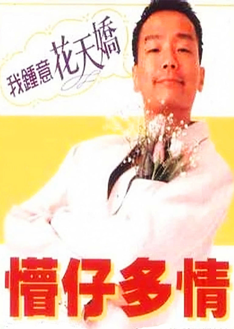 懵仔多情 (1996) TMDB poster