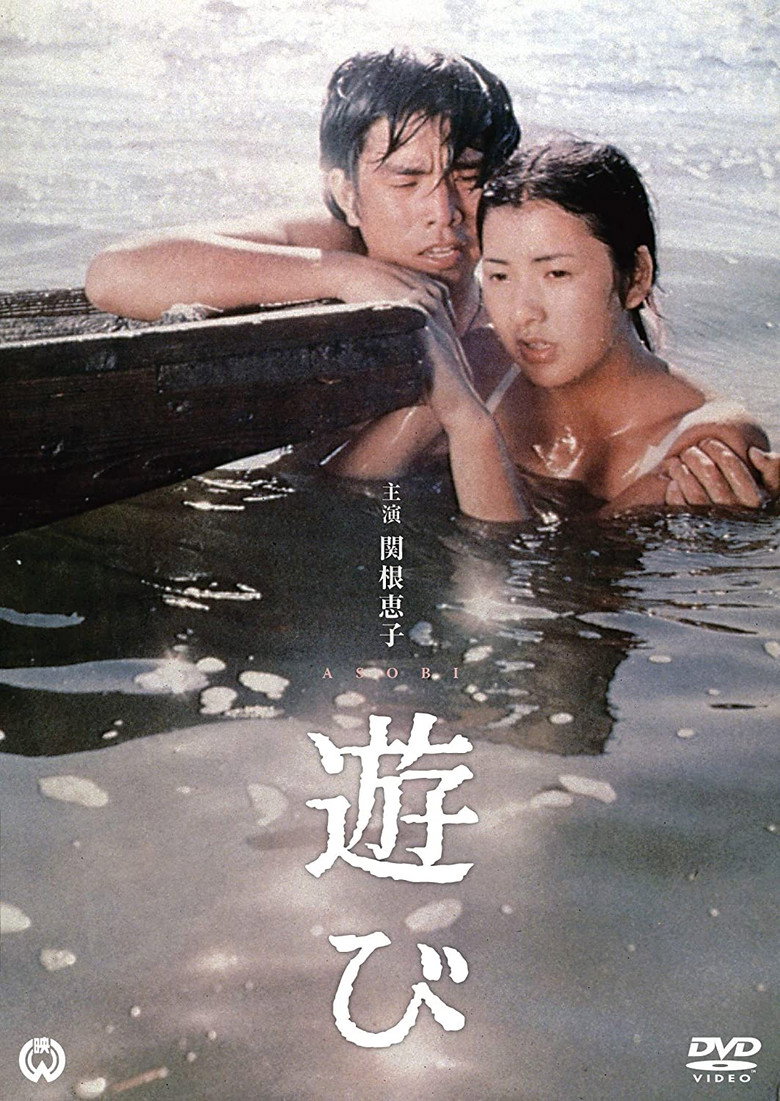 遊び (1971) TMDB poster