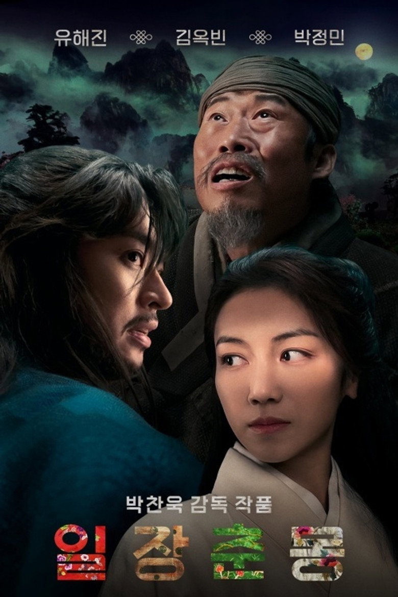 일장춘몽 (2022) TMDB poster