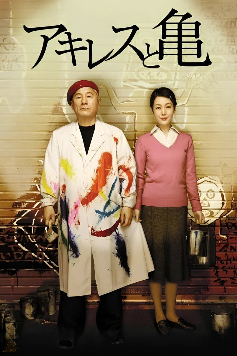 アキレスと亀 (2008) TMDB poster