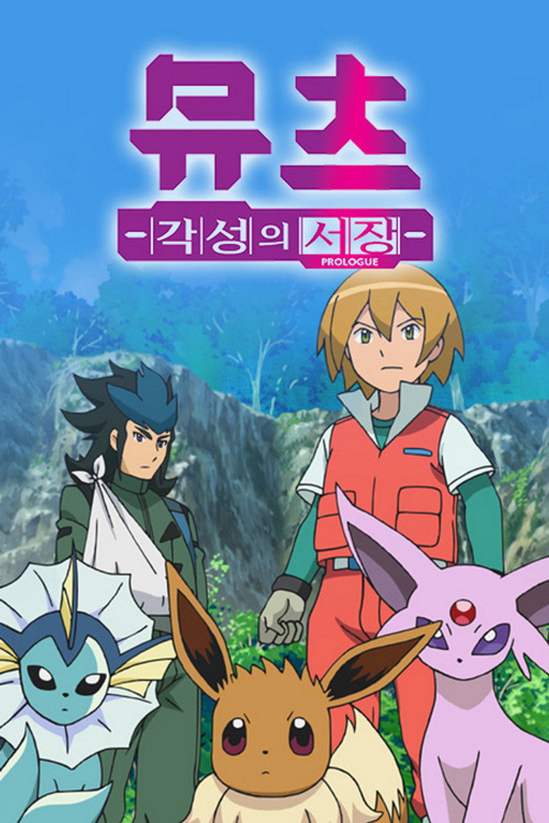 ミュウツー～覚醒への序章～ (2013) TMDB poster