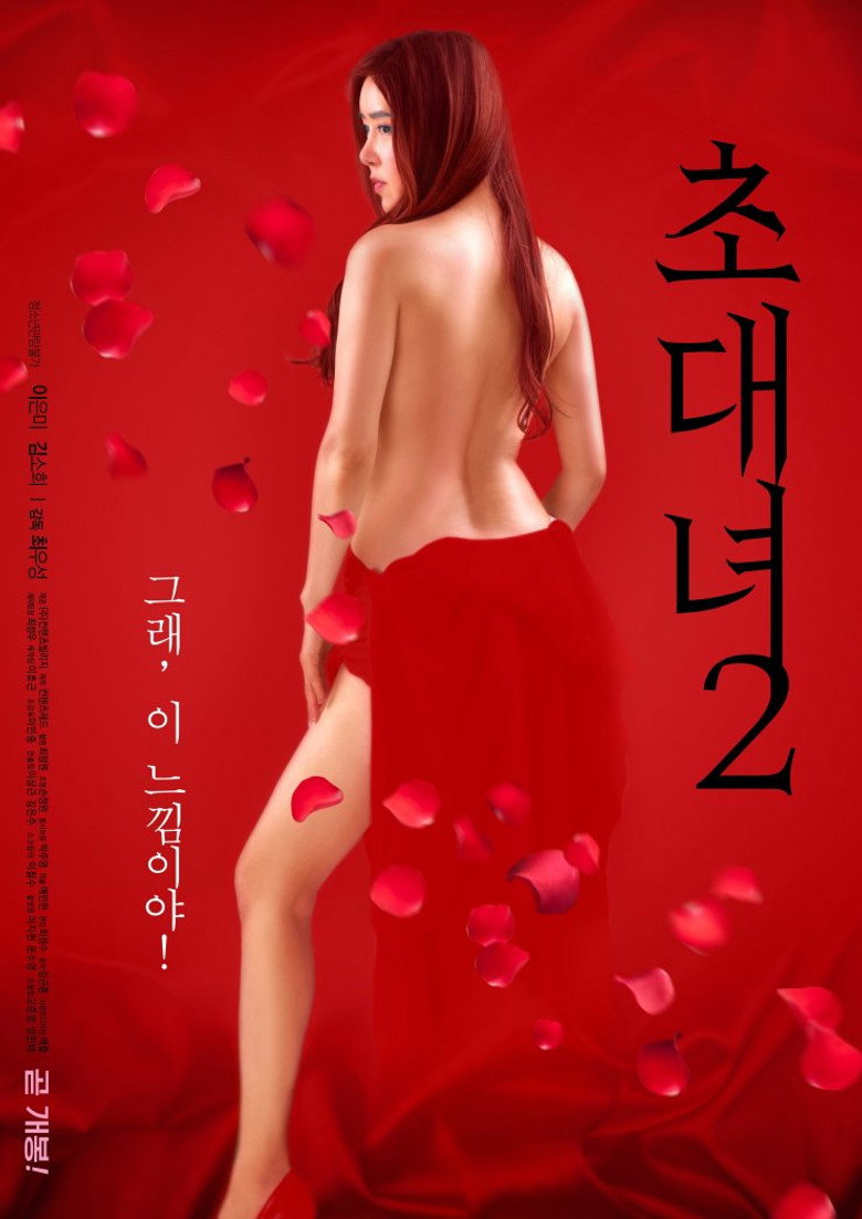 초대녀 2 (2019) TMDB poster