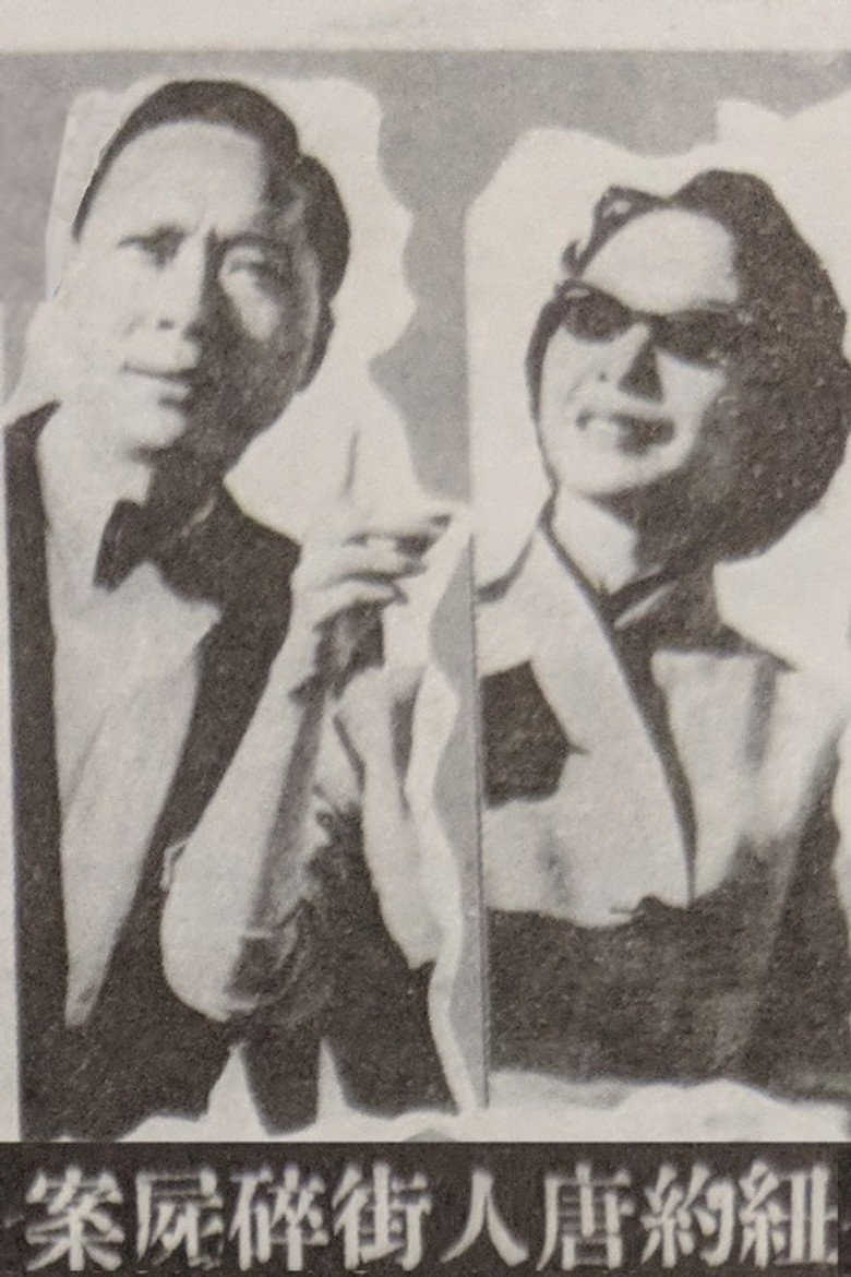 紐約唐人街碎屍案 (1961) TMDB poster