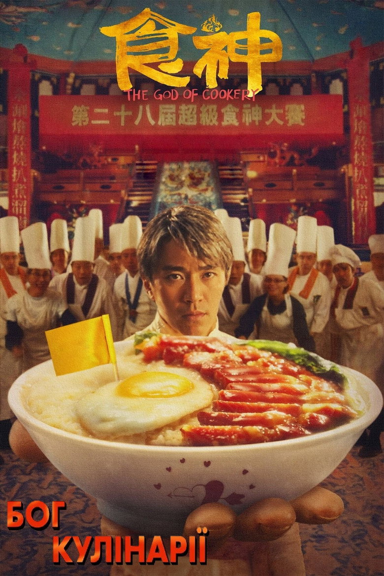 Бог кулінарії / 食神 (1996) TMDB poster