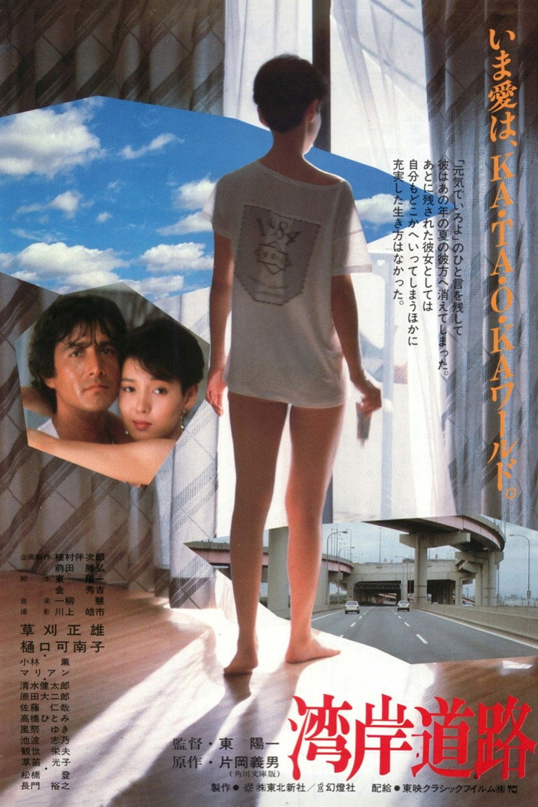 湾岸道路 (1984) TMDB poster