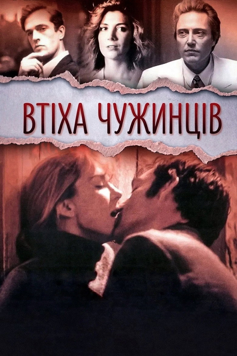 Втіха чужинців (Комфорт подорожніх) / The Comfort of Strangers (1990) TMDB poster