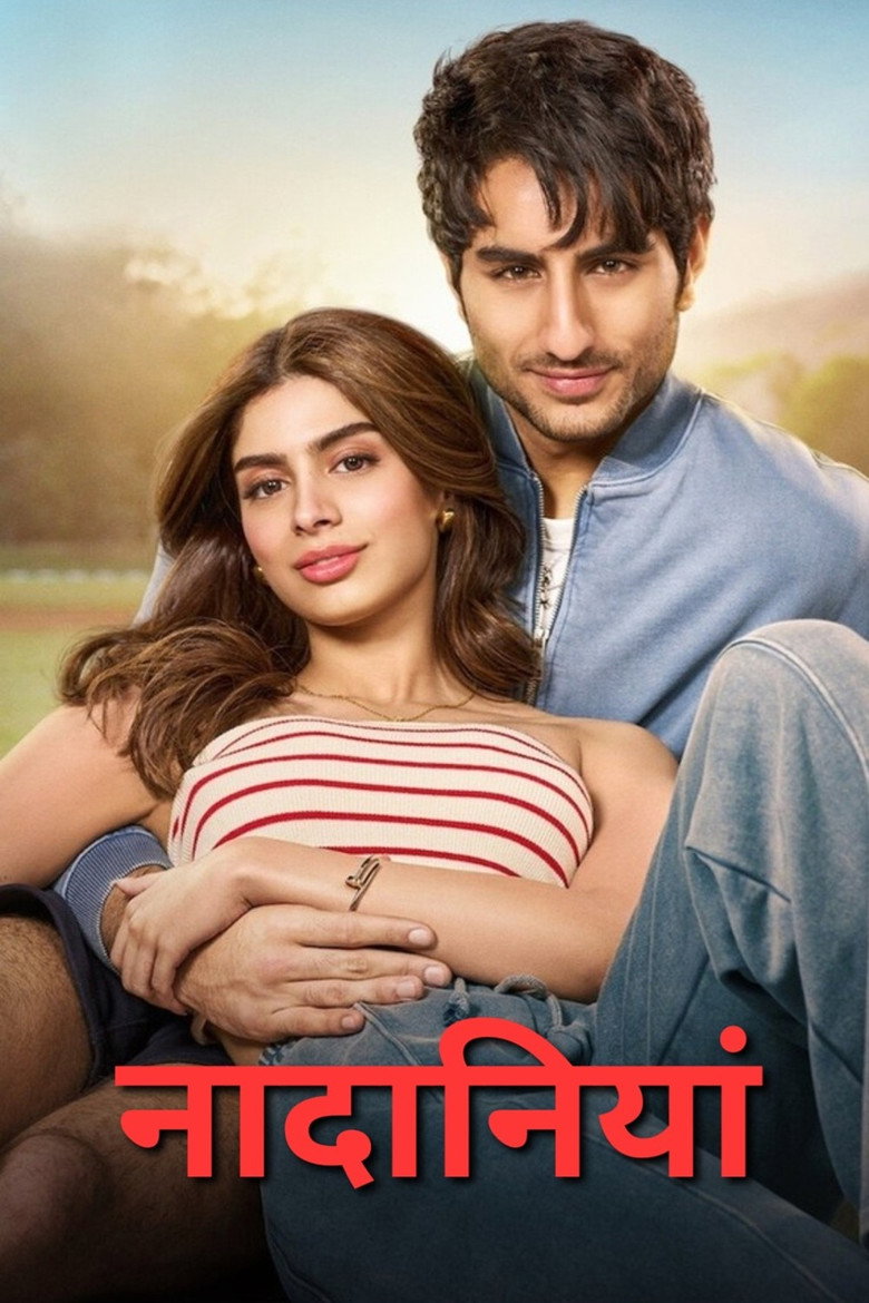 Дурощі кохання / नादानियां (2025) TMDB poster