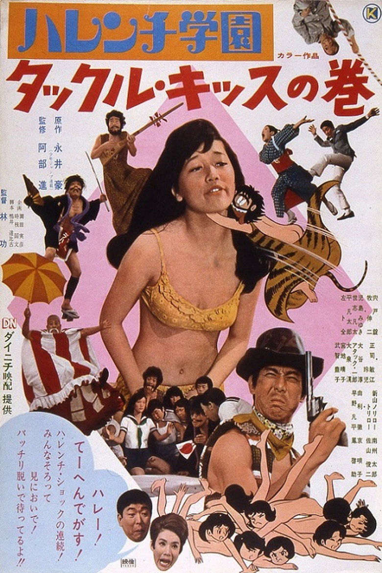 ハレンチ学園　タックル・キッスの巻 (1970) TMDB poster