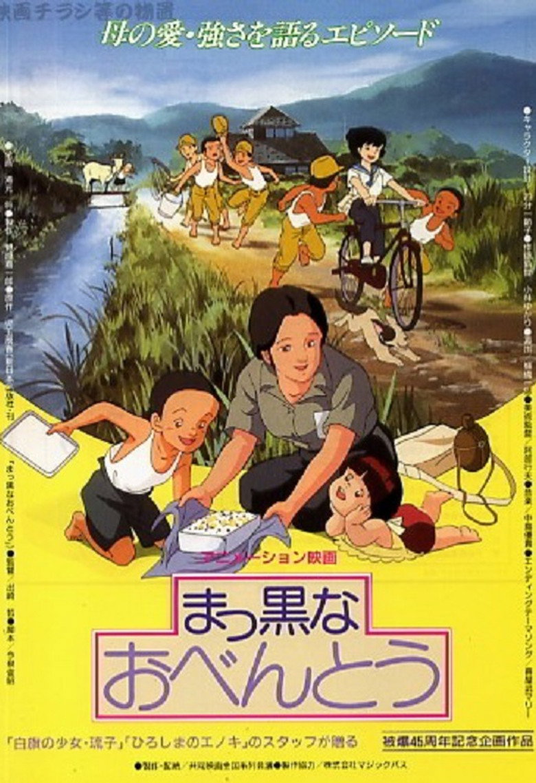 まっ黒なおべんとう (1990) TMDB poster