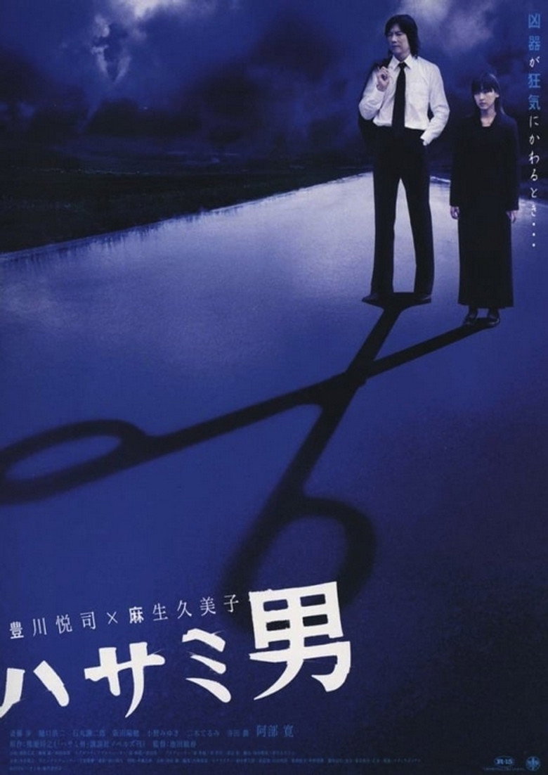 ハサミ男 (2005) TMDB poster
